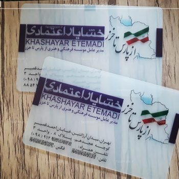 چاپ کارت ویزیت پی وی سی نیمه شفاف