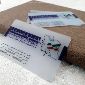 چاپ کارت ویزیت پی وی سی نیمه شفاف